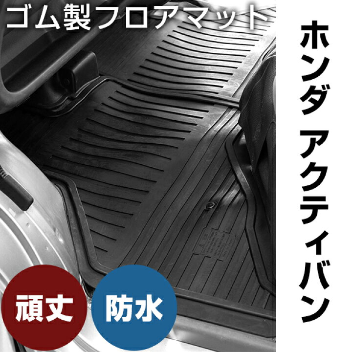 楽天市場】ホンダ アクティバン ゴムマット H11.6- / HH5・HH6 