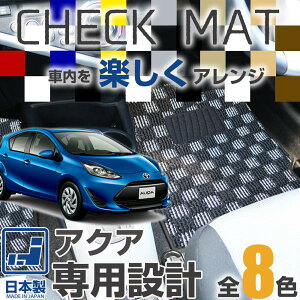 �s�I�ׂ�8��ނ̃`�F�b�N���t �V�^ �Ή� �A�N�A �t���A�}�b�g NHP10 MXPK10�n aqua �t���A�J�[�y�b�g �J�[�}�b�g �����}�b�g ��䕪 �����}�b�g �J�[�}�b�g �`�F�b�N�p�^�[�� �i�q�� �f�U�C��