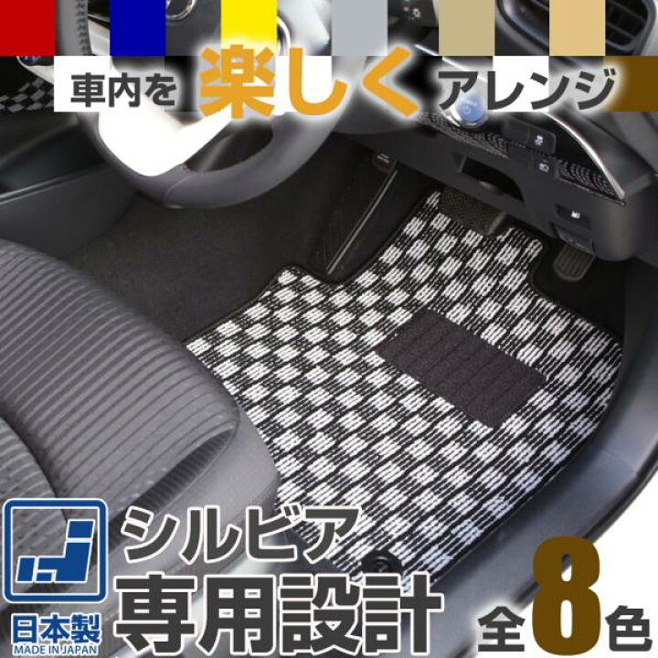 楽天市場】《選べる8種類のチェック柄》 シルビア フロアマット S13 