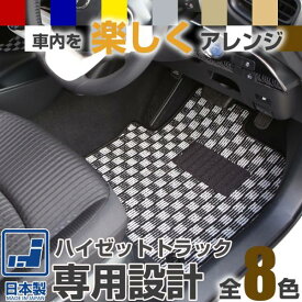 《選べる8種類のチェック柄》 ハイゼットトラック フロアマット S500系 一台分 足元マット カーマット チェックパターン 格子柄 デザイン 軽トラ