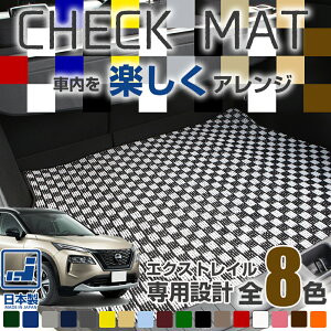 《選べる8種類のチェック柄》 新型も対応 エクストレイル 専用設計 ラゲッジマット 荷室マット トランクマット 荷室 トランク ラゲッジ 日本製 国産 カーマット すべり止め スパイク加工 チ