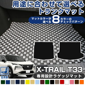 《8パターンのチェック柄が選べる》 用途に合わせて選べる T33 エクストレイル 専用設計 ラゲッジマット 荷室部分のみ 荷室マット トランクマット 荷室 トランク ラゲッジ 日本製 国産 カー