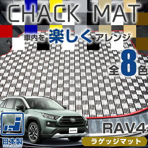 《選べる8種類のチェック柄》 RAV4 ラゲッジマット 20系 30系 50系 トランク マット ラブフォー ラヴ4 TOYOTA トヨタ カーマット チェックパターン 格子柄 デザイン オシャレ カッコイイ カラフル