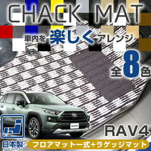 《選べる8種類のチェック柄》 RAV4 フロアマット+ラゲッジマット ラブフォー ラヴ4 TOYOTA トヨタ 20系 30系 50系 カーマット マット チェックパターン 格子柄 デザイン オシャレ カッコイイ 内装