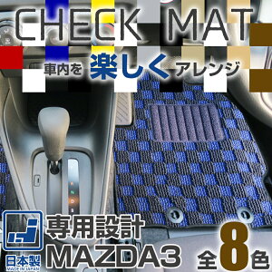 《選べる8種類のチェック柄》 mazda3 マツダ3 フロアマット BP セダン ファストバック 一台分 足元マット カーマット チェックパターン 格子柄 デザイン