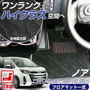 《派手すぎないおしゃれマット》 ノア フロアマット 90系 80系 70系 60系 足元マット カーマット 純正同様生地非対称パターンデザイン ハイクラス ブラック