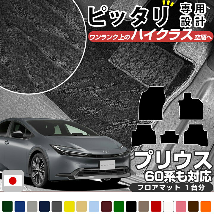 楽天市場】【派手すぎないおしゃれマット】 プリウス 専用設計 フロア 