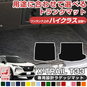 《派手すぎないおしゃれマット》 用途に合わせて選べる 新型 T33 エクストレイル 専用設計 ラゲッジマット 荷室マット トランクマット 荷室部分のみ 荷室 トランク ラゲッジ 日本製 国産 カ