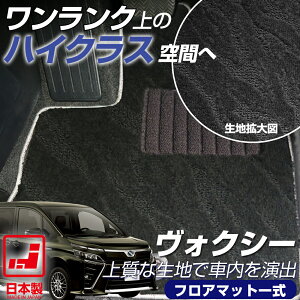 《派手すぎないおしゃれマット》 ヴォクシー フロアマット 90系 80系 70系 60系 日本製 国産 受注生産品 車種別専用設計 運転席 助手席 後部座席 ループ生地 柄 ぴったり 専用 voxy ボクシー メ