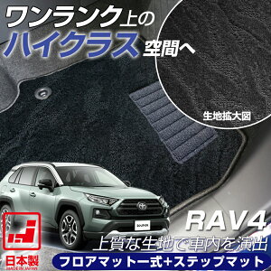 《派手すぎないおしゃれマット》 RAV4 フロアマット ラゲッジマットセット ラブフォー ラヴ4 TOYOTA トヨタ 20系 30系 50系 足元マット カーマット ラゲージ カーゴ 荷室 純正同様 マット パター