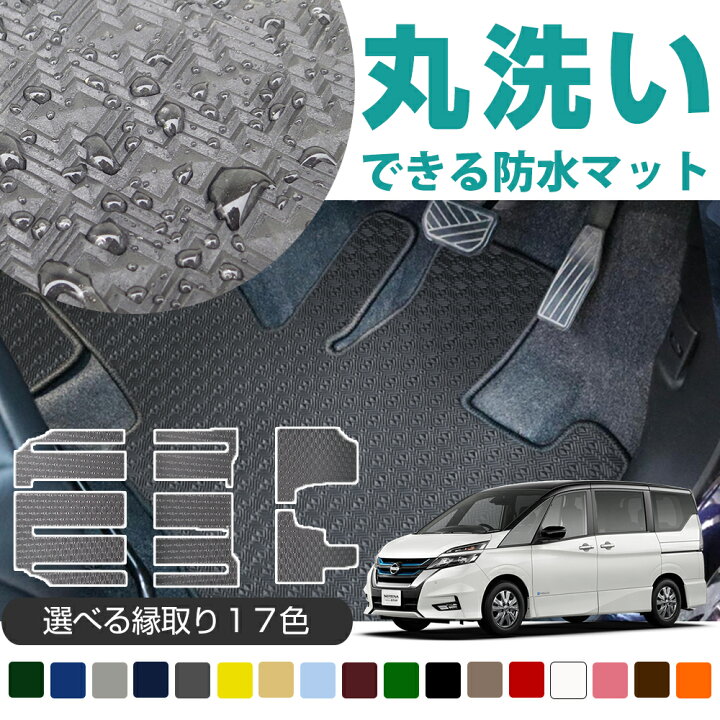 楽天市場】≪ 10%OFF!!期間限定 ≫ 《丸洗いできる防水マット》 セレナ 