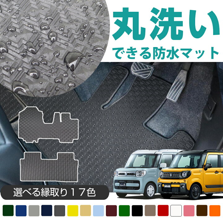 楽天市場】《丸洗いできる防水マット》 スペーシア フロアマット 