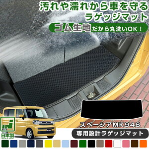 《丸洗いできる防水マット》 スズキ スペーシア MK94S 2023年 11月 専用設計 防水 ラゲッジマット ゴムマット ラバーマット 荷室マット 日本製 国産 ゴム 防水マット 防水ゴム 黒 ブラック 荷室