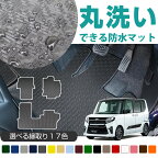 《丸洗いできる防水マット》 タント フロアマット L350 L360 L375 L385 LA600 LA610 LA650 LA660 tanto カーマット 足元マット ゴムマット ラバーマット 防水 はっ水 水洗い