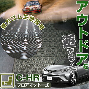 《丸洗いできる防水マット》 C-HR フロアマット 10系 50系 chr カーマット 足元マット ゴムマット ラバーマット 防水 はっ水 水洗い