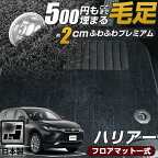 《まるで絨毯のような高級素材》 ハリアー フロアマット 10系 30系 60系 80系 PHEV 専用設計 日本製 国産 受注生産 オーダーメイド カーマット 足元マット ふわふわ 絨毯 ラグマット 滑り止め 高級素材 ピッタリ 運転席 助手席 後部座席