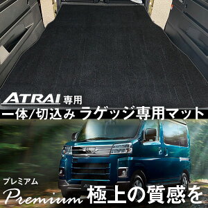 《まるで絨毯のような長い毛足が特徴!》 新型対応 アトレー ラゲッジマット S700V/S710V カーマット 専用設計 受注生産品 日本製 国産 パーツ 内装 荷室 トランク ラゲッジ プレミアムタイプ