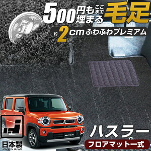 《まるで絨毯のような高級素材》 ハスラー 専用設計 高級フロアマット MR31S MR41S MR52S MR92S ぴったり 日本製 国産 高級タイプ ラグジュアリー 上品 高品質 ふわふわ ふかふか カーマット 足元