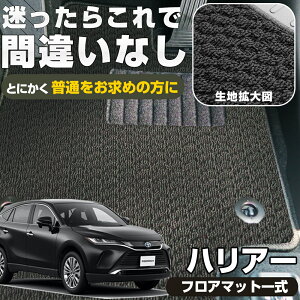 《シンプルさが特徴的!》 ハリアー フロアマット 10系 30系 60系 80系 PHEV カーマット 足元マット 純正互換ループ生地 カー用品