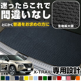 《車のイメージを壊さないシンプルさが特徴！》 新型も対応 エクストレイル 専用設計 ラゲッジマット 荷室マット トランクマット 荷室 トランク ラゲッジ 日本製 国産 カーマット すべり止め スパイク加工 シンプル 無地 ループ生地 ブラック ベージュ