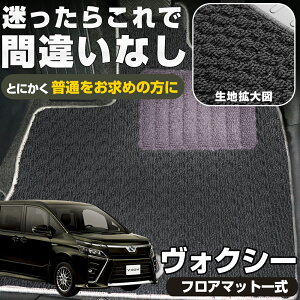 《シンプルさが特徴的!》ヴォクシー フロアマット 90系 80系 70系 60系 受注生産品 車種別専用設計 日本製 国産 voxy 運転席 助手席 後部座席 カーマット 足元マット 純正互換 ループ生地 カー