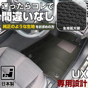 レクサス UX 専用設計 フロアマット 日本製 国産 UX200 UX250h MZAA10 MZAH10 MZAH15 ゆーえっくす カーマット 足元マット 毛足長の高級タイプ