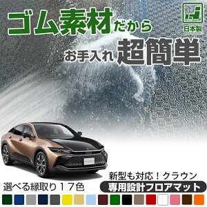 �s�ې􂢂ł���h���}�b�g�t �V�^ �N���X�I�[�o�[���Ή� �N���E�� ��p�݌v �t���A�}�b�g TZSH35 AZSH35 150�n 170�n 180�n 200�n 210�n 220�n �J�[�}�b�g �����}�b�g �J�[�t���A�}�b�g �J�[�}�b�g �S