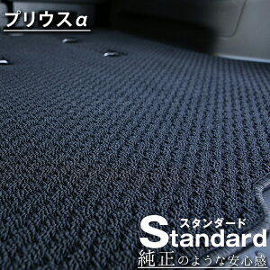 《シンプルさが特徴的!》 プリウスα フロアマット 40系 カーマット 足元マット 純正互換ループ生地 カー用品