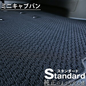 《シンプルさが特徴的!》 ミニキャブバン フロアマット U6V系 DS17S カーマット 足元マット 純正互換ループ生地 カー用品