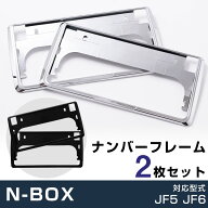 N-BOX JF5 JF6 カスタム不可 対応 ナンバーフレーム 2枚セット ネジ付き ナンバー枠 ナンバープレートフ…