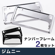 ジムニー 対応 ナンバーフレーム JB64W ナンバープレート 2枚セット ナンバーフレーム シルバーメッキ ナ…