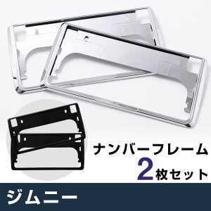 ジムニー 対応 ナンバーフレーム JB64W ナンバープレート 2枚セット ナンバーフレーム シルバーメッキ ナンバープレート クロームメッキ ドレスアップ ブラック パーツ 枠 自社出荷