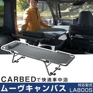 Ԓ xbh [LoX LA800S Ή [uLoX ܂肽 }bg CAR BED J[xbh ܂  y LsO Lv AEghA ObY ԓ [ ^ 