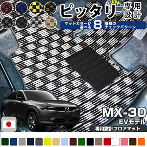 �s�I�ׂ�8��ނ̃`�F�b�N���t MX-30 EV DRH3P ��p�݌v �`�F�b�N �t���A�}�b�g ���{�� ���Y �J�[�}�b�g �ԗp�}�b�g �ԓ��}�b�g �J�[�t���A�}�b�g �^�]�� ����� �㕔���� �S�� ���� �i�q�� �i�q