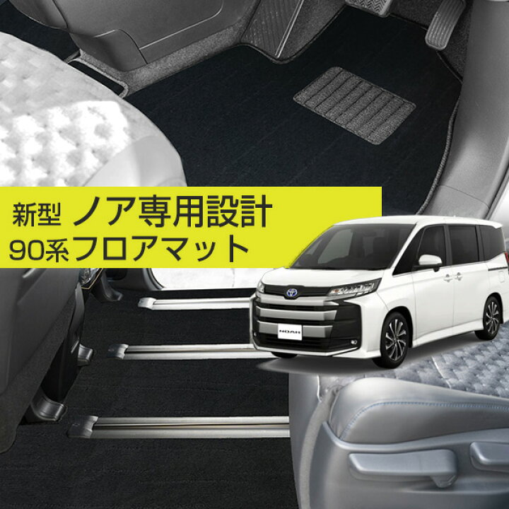 楽天市場】【新型 90系対応！】ノア フロアマット 専用設計 プレミアム 