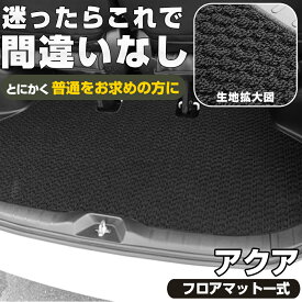 《シンプルさが特徴的！》 新型対応 アクア ラゲッジマット NHP10 MXPK10系 カーマット 専用設計 受注生産品 日本製 国産 パーツ 内装 荷室 トランク ラゲッジ スタンダード ループ生地 カー用品 ドレスアップ 内装パーツ 足元マット