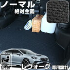 《シンプルさが特徴的！》 レヴォーグ VM系 ラゲッジマット 専用設計 日本製 国産 トランクマット 荷室マット トランク ラゲッジ シンプル 無地 ループ素材 荷室 純正互換ループ生地 カー用品