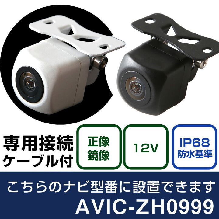 楽天市場】パイオニア サイバーナビ AVIC-ZH0999 対応 バックカメラ 