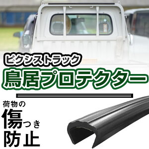 鳥居プロテクター ピクシストラック 軽トラック 日本製 国産 鳥居保護 鳥居ガード 鳥居カバー 鳥居 厚さ5mm 両面テープ式 黒 アングルポストプロテクター ガードフレームプロテクター 【H2100