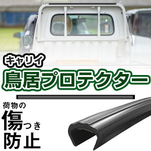 鳥居プロテクター キャリイ 軽トラック 日本製 国産 鳥居保護 鳥居ガード 鳥居カバー 鳥居 厚さ5mm 両面テープ式 黒 アングルポストプロテクター ガードフレームプロテクター 【H21001】