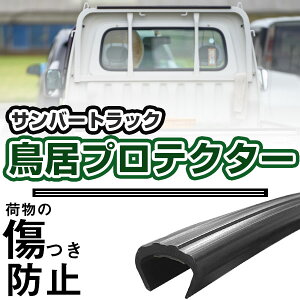 鳥居プロテクター サンバートラック 軽トラック 日本製 国産 鳥居保護 鳥居ガード 鳥居カバー 鳥居 厚さ5mm 両面テープ式 黒 アングルポストプロテクター ガードフレームプロテクター 【H2100