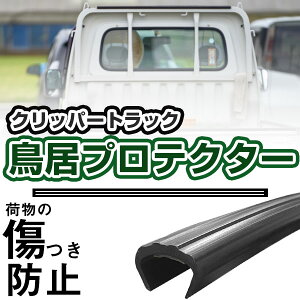 鳥居プロテクター クリッパートラック 軽トラック 日本製 国産 鳥居保護 鳥居ガード 鳥居カバー 鳥居 厚さ5mm 両面テープ式 黒 アングルポストプロテクター ガードフレームプロテクター 【H2