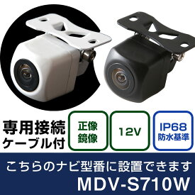 ケンウッド 彩速ナビ MDV-S710W 対応 バックカメラ 接続ケーブル リアカメラ リアビューカメラ リヤ リヤカメラ リヤビューカメラ 防水 IP68 小型 角型 広角 30万画素 白 黒 イメージセンサー フロントカメラ サイドカメラ 自社出荷