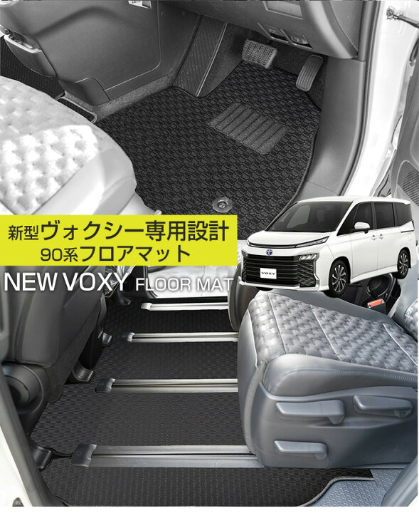 楽天市場】新型 90系対応！】 ヴォクシー フロアマット アウトドア 