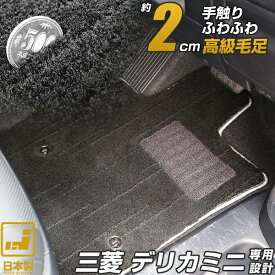 《プレミアムシリーズ》三菱 デリカミニ フロアマット B34A B35A B37A B38A プレミアムタイプ 足元マット 高級 カーマット 絨毯 ブラック 毛足の長い生地