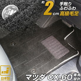 【10％OFF】 《プレミアムシリーズ》マツダ CX-60 フロアマット KH プレミアムタイプ 足元マット 高級 カーマット 絨毯 ブラック 毛足の長い生地