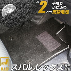 《プレミアムシリーズ》スバル レックス フロアマット A201F プレミアムタイプ 足元マット 高級 カーマット 絨毯 ブラック 毛足の長い生地