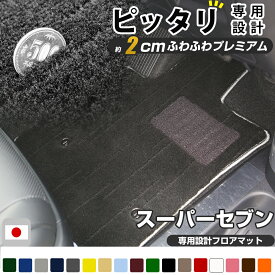 スーパーセブン ケータハム ケーターハム ロータス ロータスセブン フロアマット プレミアムタイプ カーマット 直販 高級タイプ ブラック ベージュ 内装パーツ 内装品 カー用品 車用 専用設計 ピッタリ フロアマット 純正風 絨毯 ラグマット