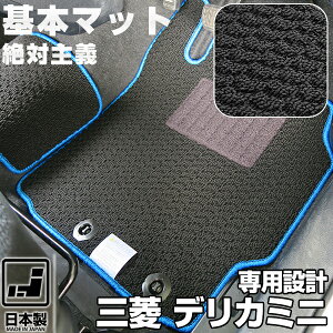 《シンプルさが特徴》三菱 デリカミニ フロアマット B34A B35A B37A B38A スタンダードタイプ カーマット 足元マット 基本のループ生地 カー用品