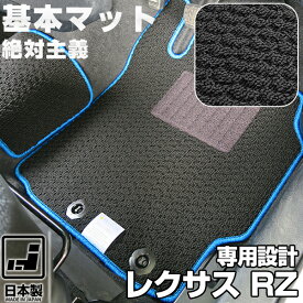 《シンプルさが特徴》レクサス RZ フロアマット XEBM15 スタンダードタイプ カーマット 足元マット 基本のループ生地 カー用品